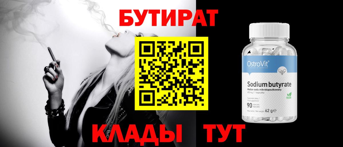 Бутират  БУТИРАТ Butirat  Вход с VPN  Каспийск 